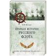 russische bücher: Веселаго Ф.Ф. - Краткая история Русского флота