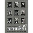 russische bücher: Фокин П. - Серебряный век. Портретная галерея культурных героев рубежа XIX–XX веков. В 3-х томах. Том 2: К-Р