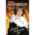russische bücher: Казарновская Любовь Юрьевна - Любовь меняет все
