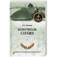 russische bücher: Черкашин Н.А. - Возмутители глубин