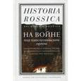 russische bücher: Фосслер Г. - На войне под наполеоновским орлом. Дневник (1812-1814) и мемуары (1828-1829) вюртембергского обер-лейтенанта Генриха фон Фосслера