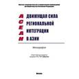 russische bücher: Шувалов И.И., Доронина Н.Г., Хабриева Т.Я., Семилю - АСЕАН - движущая сила региональной интеграции в Азии