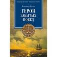 russische bücher: Шигин В.В. - Герои забытых побед