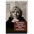 russische bücher: Борзенко В.В. - Марина Голуб в жизни, театре, кино. Воспоминания друзей