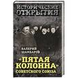 russische bücher: Валерий Шамбаров - «Пятая колонна» Советского Союза