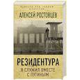 russische bücher: Алексей Ростовцев - Резидентура. Я служил вместе с Путиным