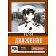 russische bücher: Кручинин А.С., Комаровский Е.А., Абинякин Р.М., Калиткина Н.Л., Марыняк А.В., Кузнецов Н.А., Трамбиц - Белое движение