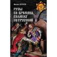 russische bücher: Серяков М.Л. - Русы во времена великих потрясений