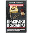 russische bücher: Рэм Красильников - Призраки в смокингах. Лубянка против американских дипломатов-шпионов