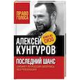 russische bücher: Алексей Кунгуров - Последний шанс. Сможет ли Россия обойтись без революции
