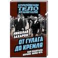 russische bücher: Николай Захаров - От ГУЛАГа до Кремля. Как работала охрана НКВД-КГБ