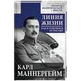 russische bücher: Карл Маннергейм - Линия жизни. Как я отделился от России