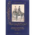 russische bücher: Пантилеева А. - Одежда и вооружение гвардейской кавалерии с 1801 по 1825 год