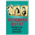 russische bücher: Глеб Скороходов - Женщины шутят. Раневская, Зеленая, Пельтцер