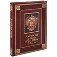 russische bücher: Валентина Колыванова - Российская держава. Век за веком. IX-XXI вв. (подарочное издание)