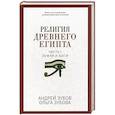 russische bücher: Зубов А. - Религия Древнего Египта. Часть 1: Земля и боги