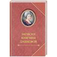russische bücher:  - Записки княгини Дашковой