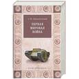 russische bücher: Зайончковский А.М. - Первая мировая война