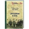 russische bücher: Туркул А.В. - Дроздовцы в огне