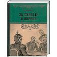 russische bücher: Самаров Г. - За скипетр и корону