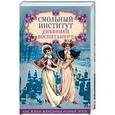 russische bücher:  - Смольный институт. Дневники воспитанниц