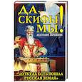 russische bücher: Анатолий Абрашкин - Да, скифы мы! «Откуда есть пошла Русская Земля»