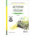 russische bücher: Кириллов В.В., Бравина М.А. - История России. Учебник