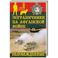 russische bücher:  - Пограничники на Афганской войне. Непобежденные