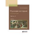 russische bücher: Ключевский В.О. - Русская история. Полный курс в 4-х частях. Часть 4. Учебник