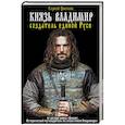 russische bücher: Сергей Цветков - Князь Владимир - создатель единой Руси