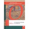 russische bücher: Виноградов Алексей - От индоевропейцев к славянам. Происхождение славян в контексте индоевропейской истории