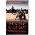 russische bücher: Юрген Тоденхёфер - 10 дней в ИГИЛ