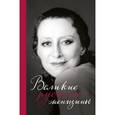 russische bücher:  - Великие русские женщины (Майя Плисецкая)