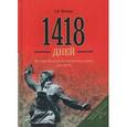 russische bücher: Митяев А.В. - 1418 дней. История Великой Отечественной войны для детей