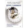 russische bücher: Трогиянов Ю. Ю. - Добро с кулаками. Принципы мышления чемпиона по кикбоксингу в реальной жизни. Предисловие Алекса Новака