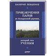 russische bücher: Левшенко В. Т. - Приключения парня из белорусской деревни,  который  стал  ученым