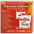 russische bücher: Цветкова Т.В. - Великая Победа. Оружие войны. 12 демонстрационных картинок с текстом
