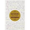 russische bücher:  - Великие русские женщины (шрифтовая)