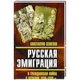 russische bücher: Семенов К.К. - Русская эмиграция и гражданская война в Испании 1936-1939 гг. Семенов К.К.