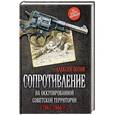russische bücher: Попов А.Ю. - Сопротивление на оккупированной советской территории (1941-1944)
