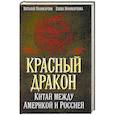 russische bücher: Поликарпов В.С. - Красный дракон. Китай между Америкой и Россией