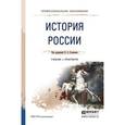 russische bücher: Соловьев К.А. - Отв. ред. - История России. Учебник и практикум для СПО