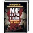 russische bücher: Шубин А.В. - Мир на пути к войне. СССР и мировой кризис 1933-1940 гг