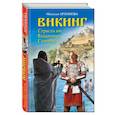 russische bücher: Наталья Архипова - Викинг. Страсти по Владимиру Святому