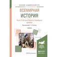 russische bücher: Питулько Г.Н. - Всемирная история в 2-х частях. Часть 2. История нового и новейшего времени. Учебник для академического бакалавриата