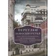 russische bücher: Дроздов Д.П. - Переулки Замоскворечья. Прогулки по Кадашевским, Толмачевским, Лаврушинскому, Черниговскому…