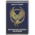 russische bücher: Громов В. - Протоколы русских мудрецов