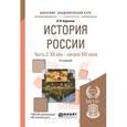russische bücher: Кириллов В.В. - История России. Учебное пособие. В 2 частях. Часть 2. XX век - начало XXI века