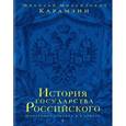 russische bücher:  - История государства Российского. В 12 томах. В 2 книгах
