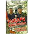 russische bücher: Дубовой Г.В. - Рыцари Новороссии. Хроники корреспондента легендарного Моторолы